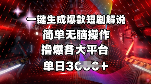全网首发!一键生成爆款短剧解说，操作简单，撸爆各大平台，单日多张-氚客吧