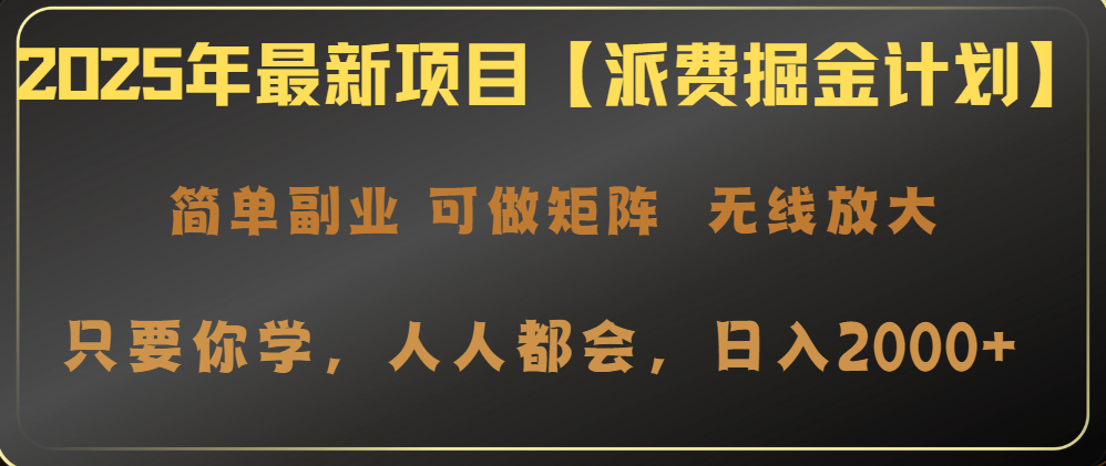 2025年最新项目【派费掘金计划】操作简单，日入2000+-氚客吧