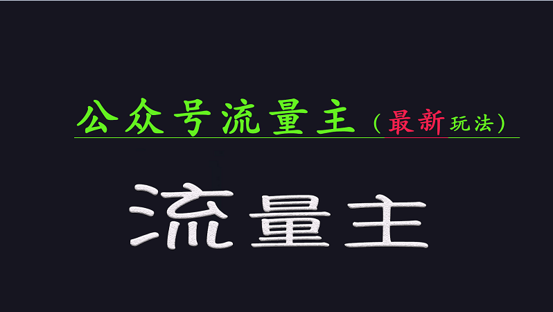 公众号流量全网最新玩法核心，系统讲解各种先进玩法和稳定收益的方法-氚客吧