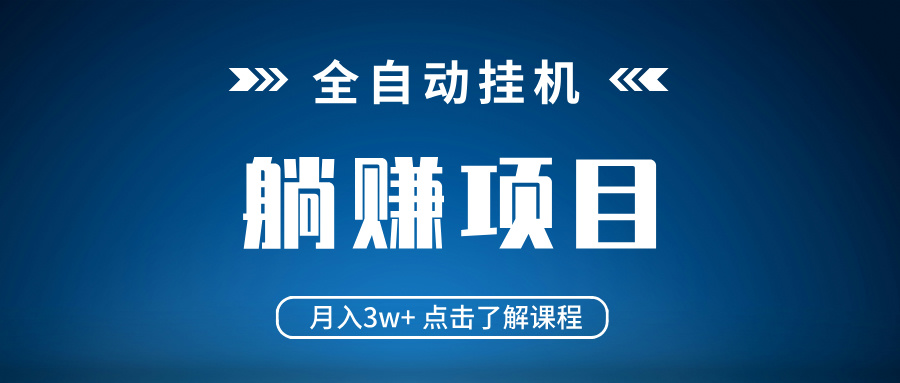 全自动挂机项目 月入3w+ 真正躺平项目 不吃电脑配置 当天见收益-氚客吧
