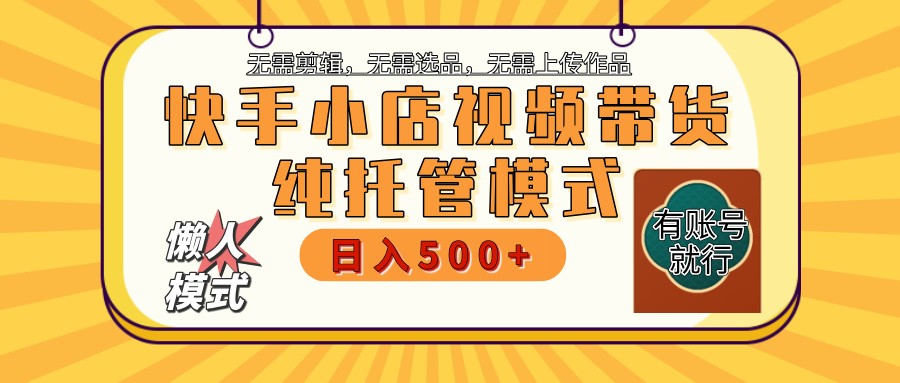 【快手小店代运营】限时托管计划，全程喂饭，单日稳定变现800＋-氚客吧