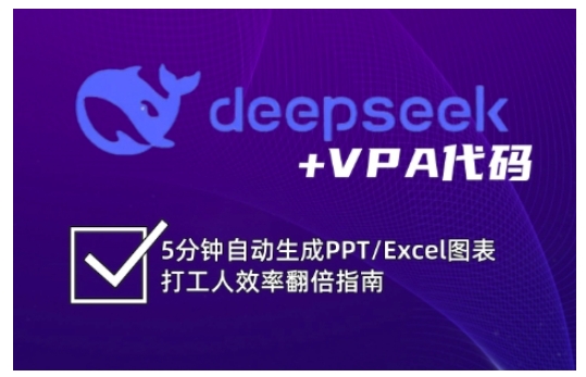 deepseek+VPA代码，5分钟自动生成PPT/Excel图表打工人效率翻倍指南-氚客吧