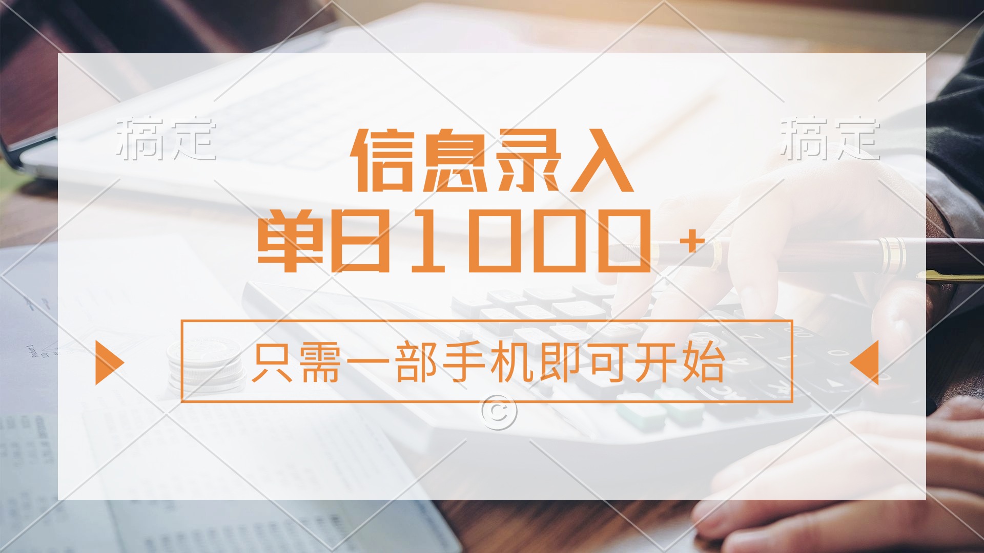 信息录入，几秒钟一单，只需一部手机即可开始，0成本，每天1000+-氚客吧