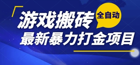 热门副业，全自动游戏打金搬砖，单账号一天收益1-2张，可多开矩阵操作日入1k【揭秘】-氚客吧
