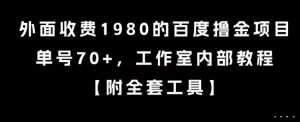 外面收费1980的百度撸金项目，单号70+，工作室内部教程【揭秘】-氚客吧