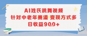 AI姓氏跳舞视频，针对中老年赛道变现方式多，日收益9张+-氚客吧
