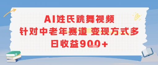 AI姓氏跳舞视频，针对中老年赛道变现方式多，日收益9张+-氚客吧