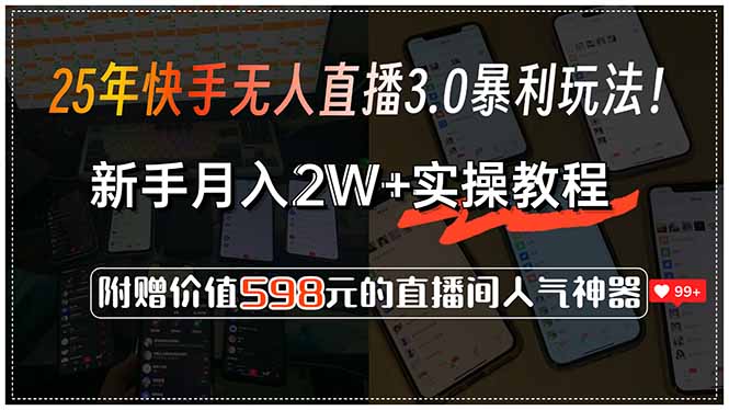 25年快手无人直播3.0暴利玩法！，新手月入2W+实操教程，附赠价值598元…-氚客吧
