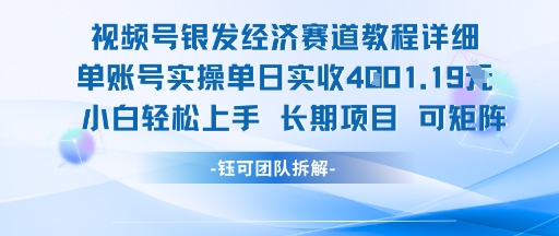 视频号银发经济赛道单账号实操单日实收1k+，小白轻松上手长期项目-氚客吧