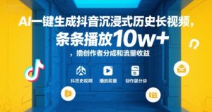 AI一键生成抖音沉浸式历史长视频，条条播放10w+，撸创作者分成和流量收益【揭秘】-氚客吧