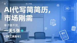 AI代写简历，找工作难，市场刚需，单子做不完，一天5张+【附工具指令】-氚客吧