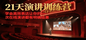 21天在线演讲训练营，学会高效表达让你的每一次演讲都有明确结果-氚客吧