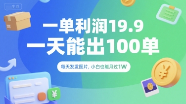 一单利润19.9 一天能出100单，每天发发图片，小白也能月入过1W【揭秘】-氚客吧
