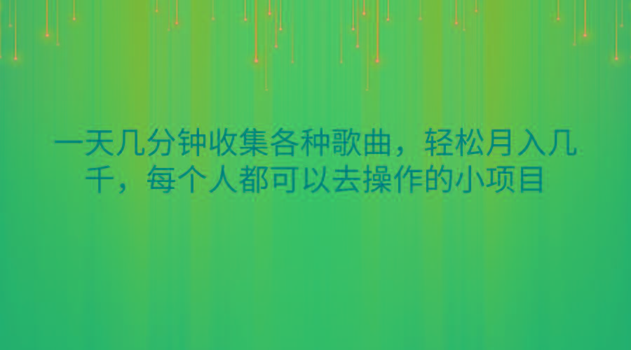 一天几分钟收集各种歌曲，轻松月入几千，每个人都可以去操作的小项目-氚客吧