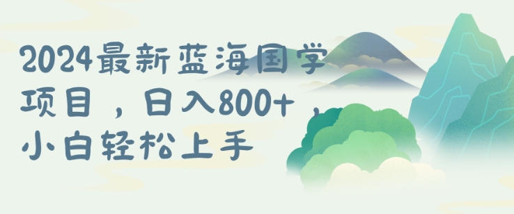 国学项目，长期蓝海可矩阵，从0-1的过程【揭秘】-氚客吧