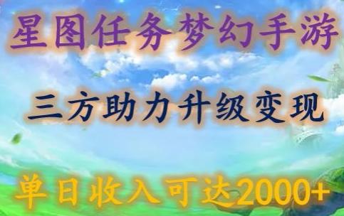 星图任务梦西手游，三方助力变现升级3.0.单日收入可达2000+【揭秘】-氚客吧