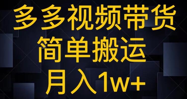 多多视频带货，简单搬运月入1w+-氚客吧