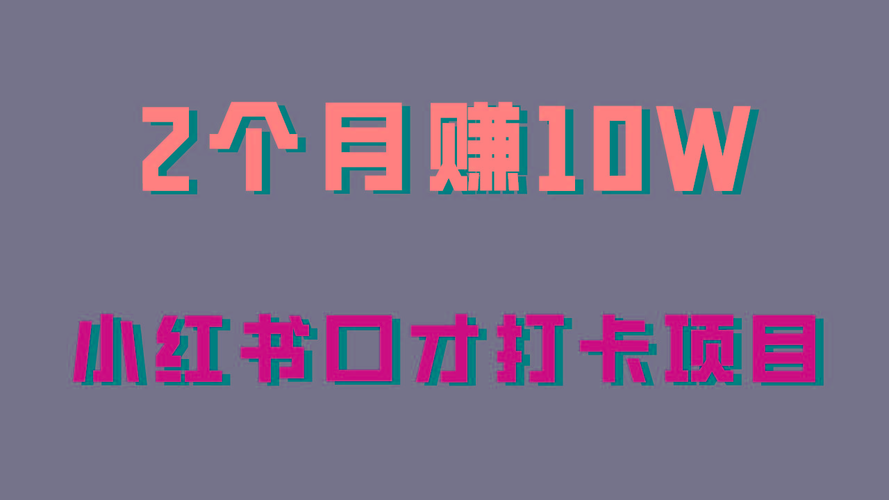 好上手，0投入，上限很高，小红书口才打卡项目解析，非常适合新手-氚客吧