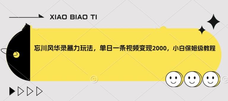 忘川风华录暴力玩法，单日一条视频变现2000，小白保姆级教程【揭秘】-氚客吧