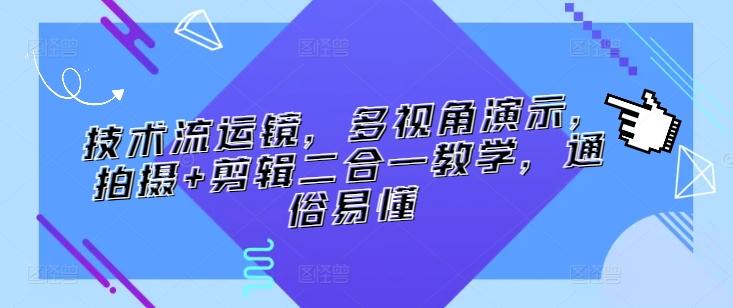 技术流运镜，多视角演示，拍摄+剪辑二合一教学，通俗易懂-氚客吧