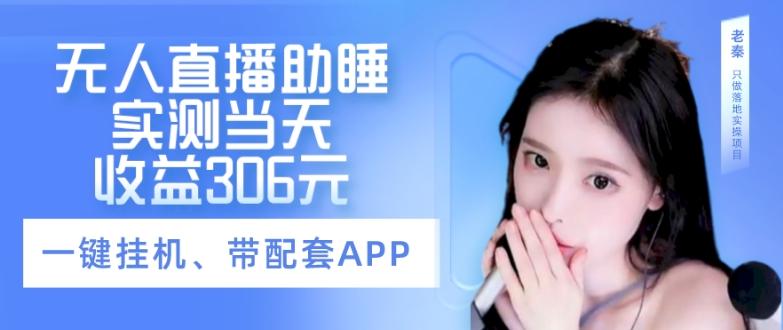 无人直播助睡、实测当天变现306元、一键挂机即可-氚客吧