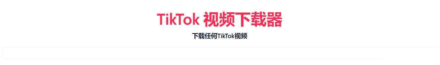 TikTok无水印下载的网站-氚客吧