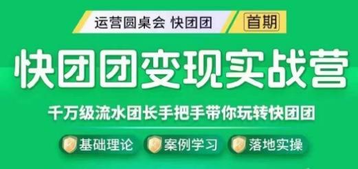 快团团变现实战营，千万级流水团长带你玩转快团团-氚客吧
