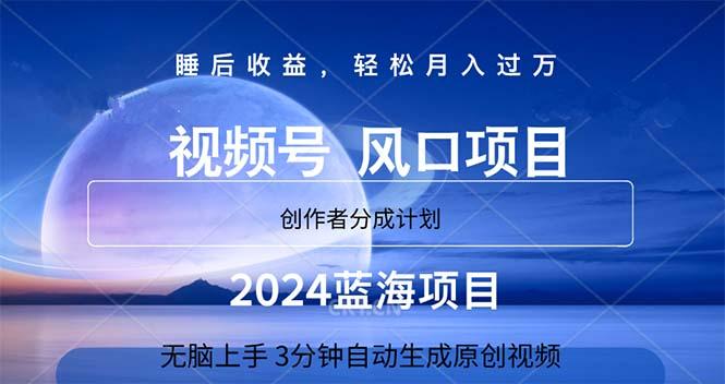 2024蓝海项目，3分钟自动生成视频，月入过万-氚客吧