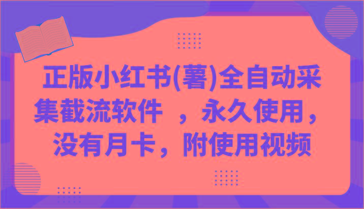 正版小红书(薯)全自动采集截流软件 ，永久使用，没有月卡，附使用视频-氚客吧