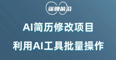 AI简历修改项目，利用AI工具批量化操作，小白轻松日200+-氚客吧