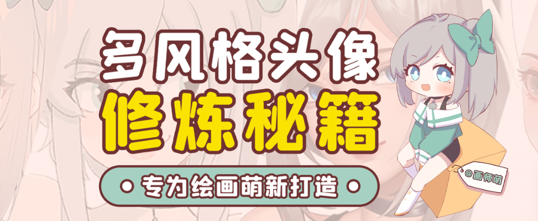 画师萌风格头像板绘入门课程-氚客吧