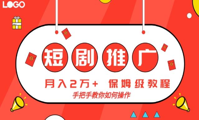 短剧推广，月入2w+，保姆级教程，手把手教你如何操作-氚客吧