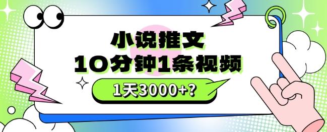 10分钟1条视频，小说推文1天3000+？他是这么做的-氚客吧