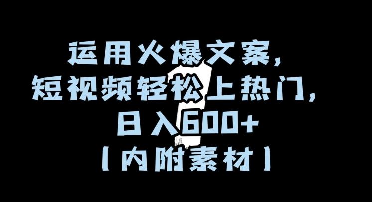 运用火爆文案，短视频轻松上热门，日入600+（内附素材）【揭秘】-氚客吧