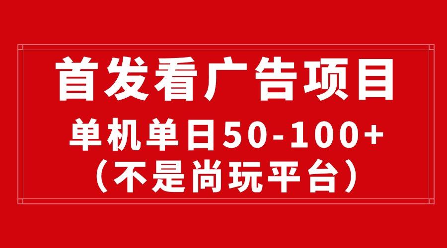 最新看广告平台(不是尚玩-氚客吧