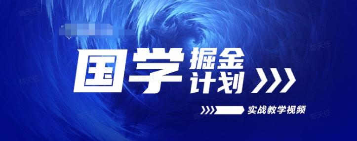 国学掘金计划2024实战教学视频教学，高复购项目长久项目-氚客吧