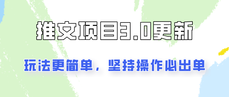 推文项目3.0玩法更新，玩法更简单，坚持操作就能出单，新手也可以月入3000-氚客吧