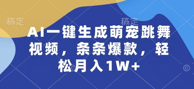 AI一键生成萌宠跳舞视频，条条爆款，轻松月入1W+【揭秘】-氚客吧
