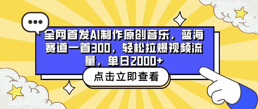 全网首发AI制作原创音乐，蓝海赛道一首300，轻松拉爆视频流量，单日2000+-氚客吧