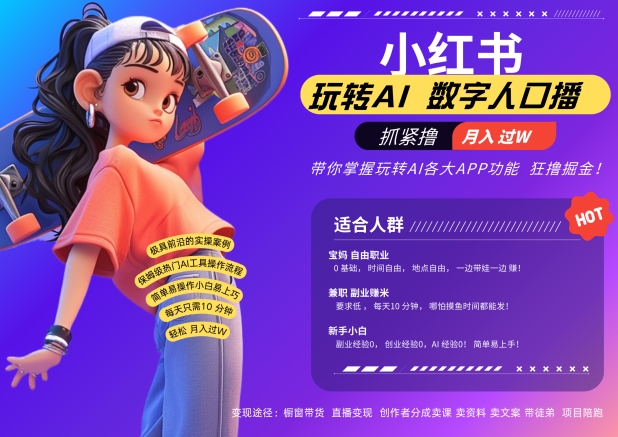 小红书数字人暴力起号，AI改写文案，再也不用费劲录口播，流量火爆月入破W轻松拿捏-氚客吧