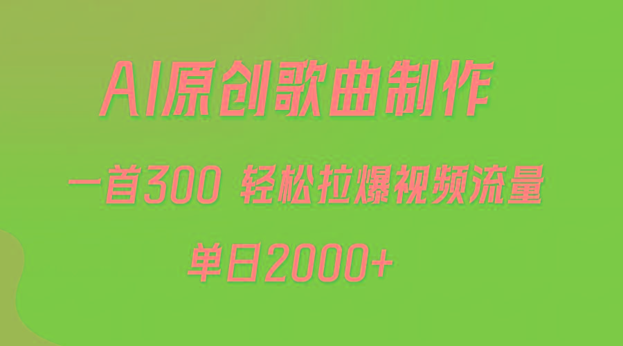 (9731期)AI制作原创歌曲，一首300，轻松拉爆视频流量，单日2000+-氚客吧