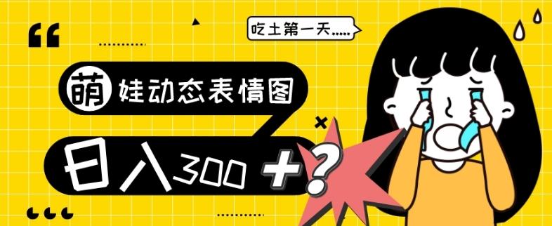 最新项目，萌娃动态表情图变现，几分钟一条原创视频，日入300+！-氚客吧