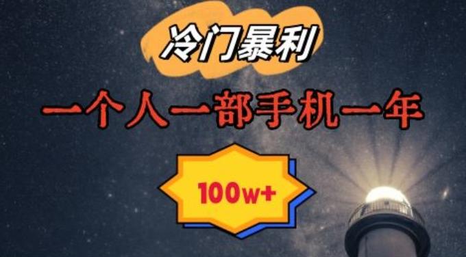 暴利冷门赛道，一单268，一个人一部手机一年100w【揭秘】-氚客吧