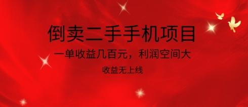 倒卖二手手机项目，一单收益几百元，利润空间大，收益高，收益无上线【揭秘】-氚客吧