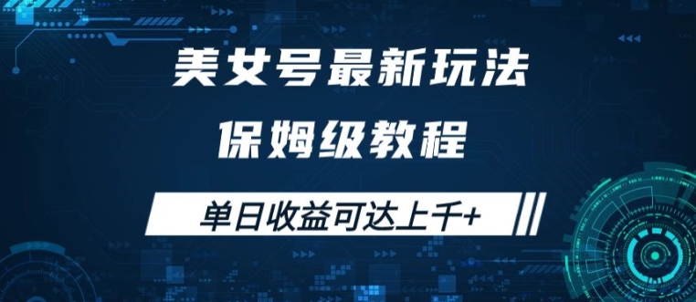 美女号最新掘金玩法，保姆级别教程，简单操作实现暴力变现，单日收益可达上千【揭秘】-氚客吧