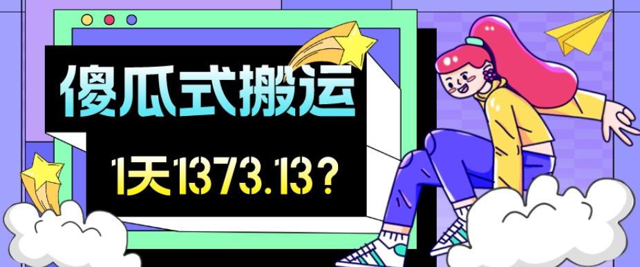 我这朋友傻瓜式搬运视频号，1天30分钟收益1373.13？-氚客吧