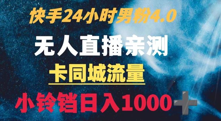 快手24小时无人直播男粉4.0玩法+卡同城流量小铃铛日入1000+-氚客吧