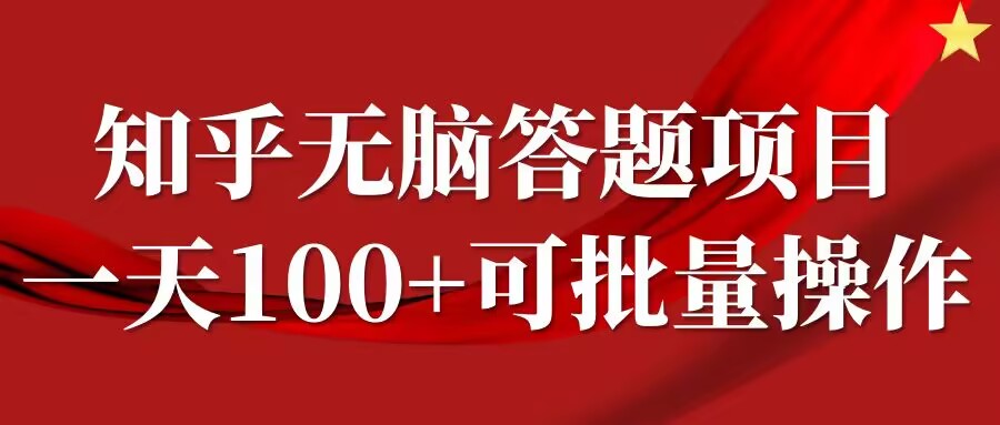 知乎答题项目，日入100+，时间自由，可批量操作【揭秘】-氚客吧