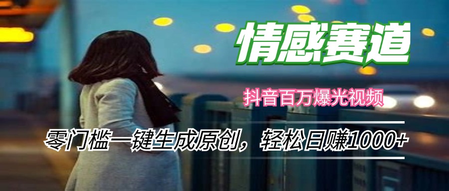 情感小众赛道，零门槛一键生成原创，轻松日赚1000+-氚客吧