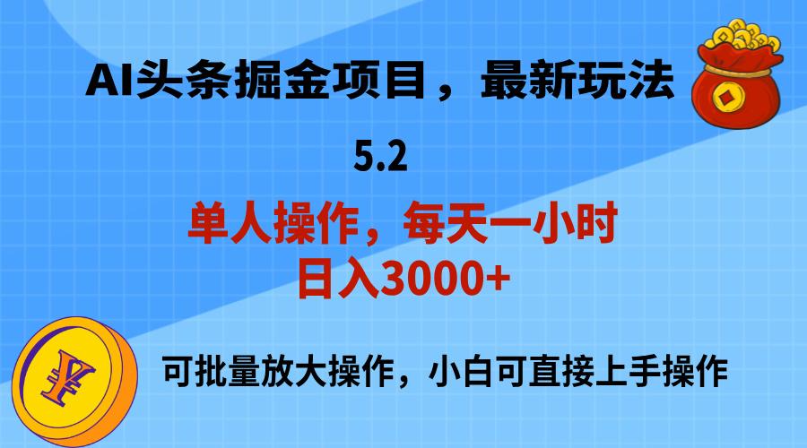 AI撸头条，当天起号，第二天就能见到收益，小白也能上手操作，日入3000+-氚客吧